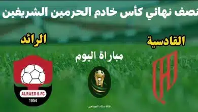 مباراة القادسية ضد الرائد