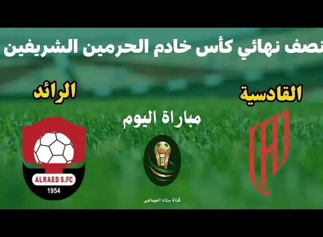 مباراة القادسية ضد الرائد