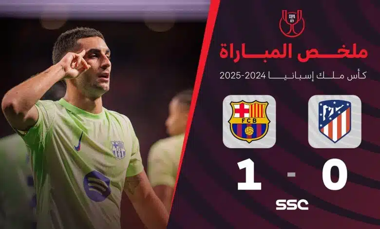 فيديو برشلونة يقصي أتلتيكو مدريد