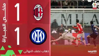 فيديو ميلان ضد إنتر