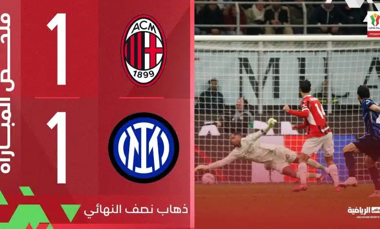 فيديو ميلان ضد إنتر