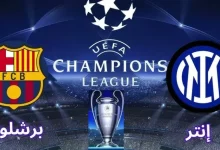 تشكيل إنتر ميلان وبرشلونة