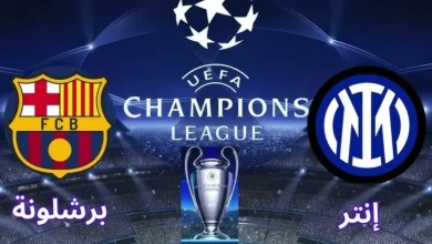 تشكيل إنتر ميلان وبرشلونة