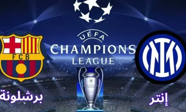 تشكيل إنتر ميلان وبرشلونة