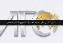 السعودية الملحق الآسيوي