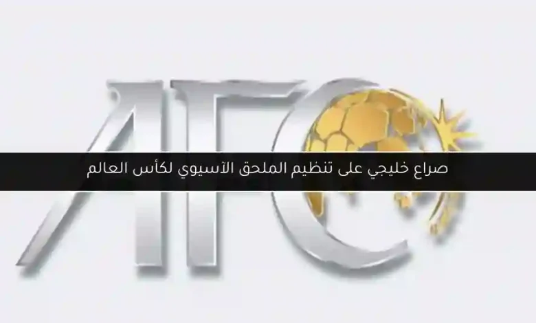 السعودية الملحق الآسيوي
