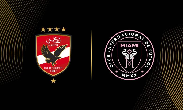 الأهلي ضد إنتر ميامي