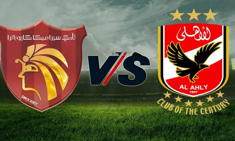 موعد مباراة الأهلي ضد سيراميكا كليوباترا