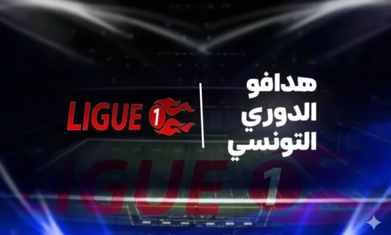 هدافي الدوري التونسي