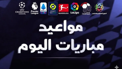 مباريات اليوم الجمعة
