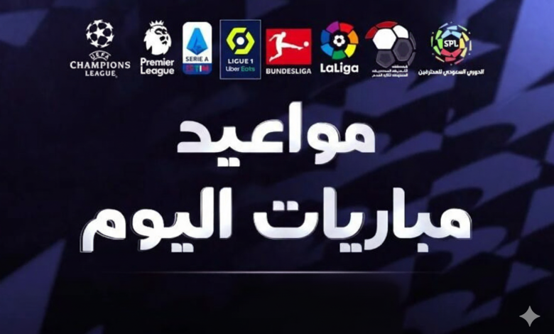 مباريات اليوم الجمعة