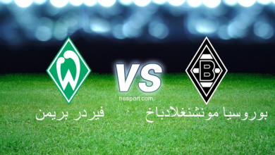 موعد مباراة بوروسيا مونشنجلادباخ ضد فيردر بريمن وتفاصيل الحدث 3 matche 2811003