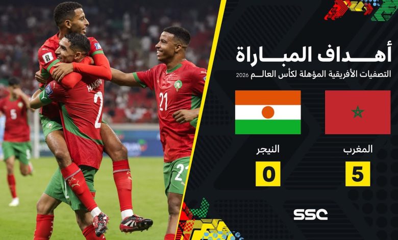 فيديو أسود لا ترحم.. المغرب يتأهل رسميًا إلى كأس العالم 2026 بخماسية في شباك النيجر 1 المغرب ضد النيجر
