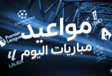 جدول مباريات اليوم الجمعة 12 سبتمبر 2025 والقنوات الناقلة 5 جدول مباريات اليوم