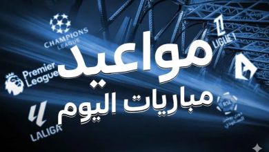 جدول مباريات اليوم