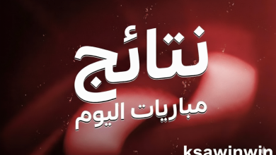 نتائج مباريات اليوم الجمعة 12 سبتمبر 2025 2 نتائج مباريات اليوم