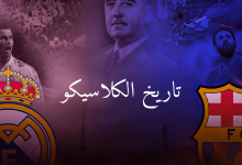 قصة الكلاسيكو بين ريال مدريد وبرشلونة