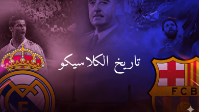 قصة الكلاسيكو بين ريال مدريد وبرشلونة