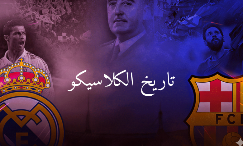 قصة الكلاسيكو بين ريال مدريد وبرشلونة