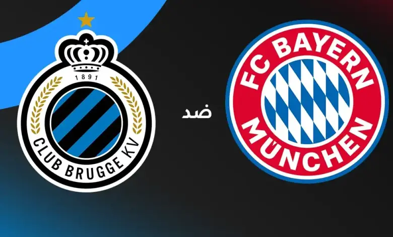 بايرن ميونخ يواجه كلوب بروج توقيت المباراة والقنوات الناقلة وتشكيلة.webp