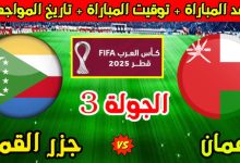 موعد مباراة عمان ضد جزر القمر | التشكيل المتوقع والتحليل 2 hq720 2