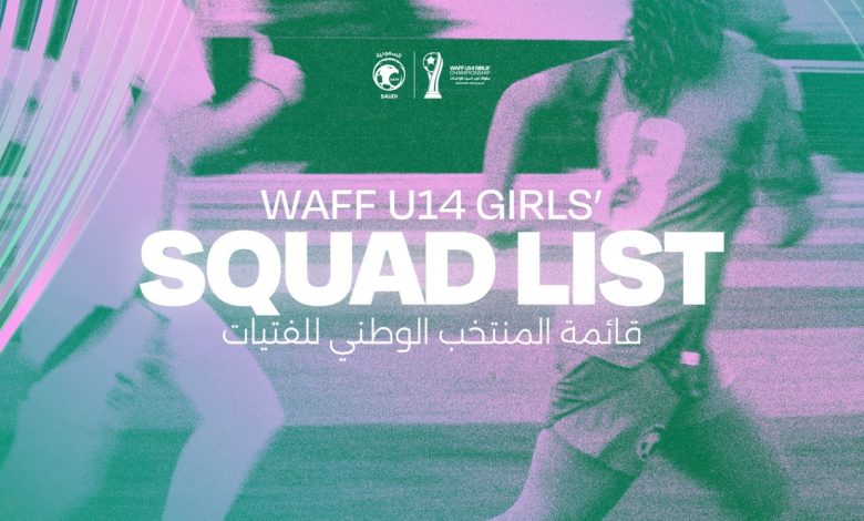 الأسماء اللامعة: إعلان قائمة المنتخب السعودي للواعدات تحت 15 عاماً لبطولة غرب آسيا بالبحر الأحمر 1 rss ai image 1764919102 6932873e2adf3