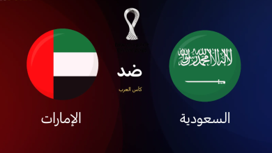 مباراة السعودية ضد الإمارات