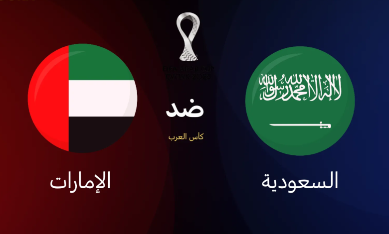مباراة السعودية ضد الإمارات