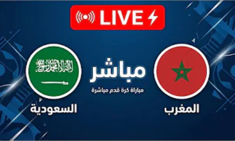 مباراة السعودية والمغرب