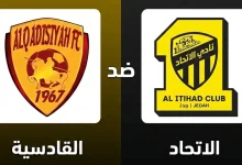 القنوات الناقلة لمباراة الاتحاد والقادسية