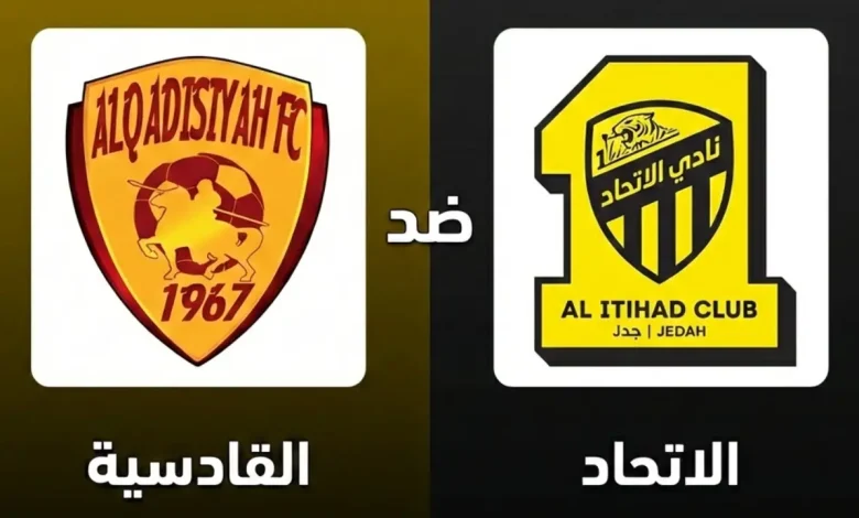 القنوات الناقلة لمباراة الاتحاد والقادسية