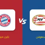 مباراة آيندهوفن ضد بايرن ميونخ