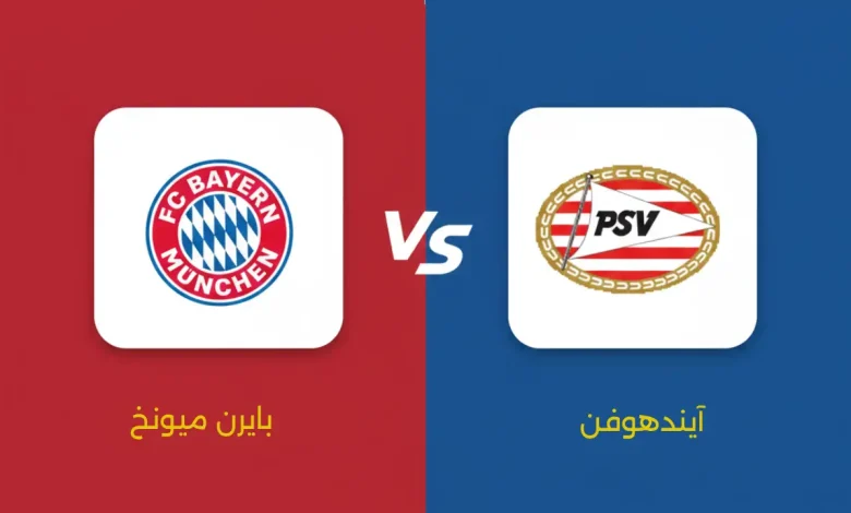 مباراة آيندهوفن ضد بايرن ميونخ