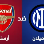 مباراة إنتر ميلان ضد آرسنال
