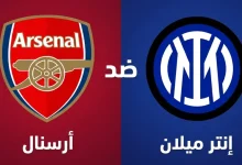 موعد مباراة إنتر ميلان ضد آرسنال في دوري أبطال أوروبا التشكيل والقنوات الناقلة 2 مباراة إنتر ميلان ضد آرسنال