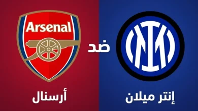 مباراة إنتر ميلان ضد آرسنال