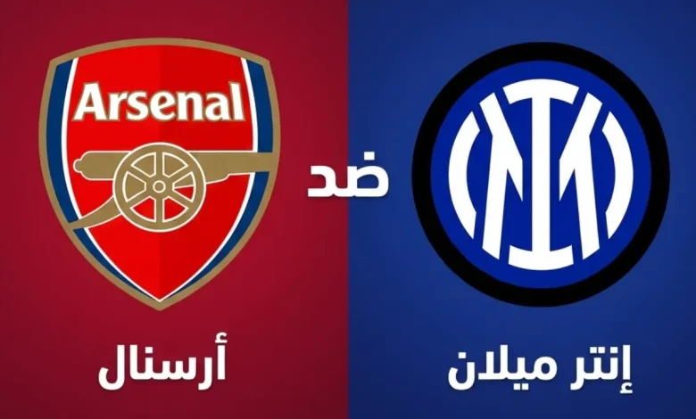 مباراة إنتر ميلان ضد آرسنال