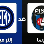 مباراة إنتر ميلان ضد بيسا