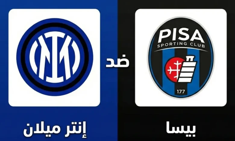 مباراة إنتر ميلان ضد بيسا