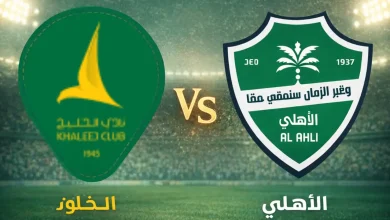 مباراة الأهلي ضد الخليج