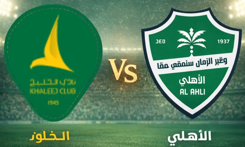 مباراة الأهلي ضد الخليج