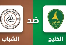 مباراة الخليج ضد الشباب