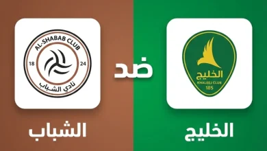 مباراة الخليج ضد الشباب