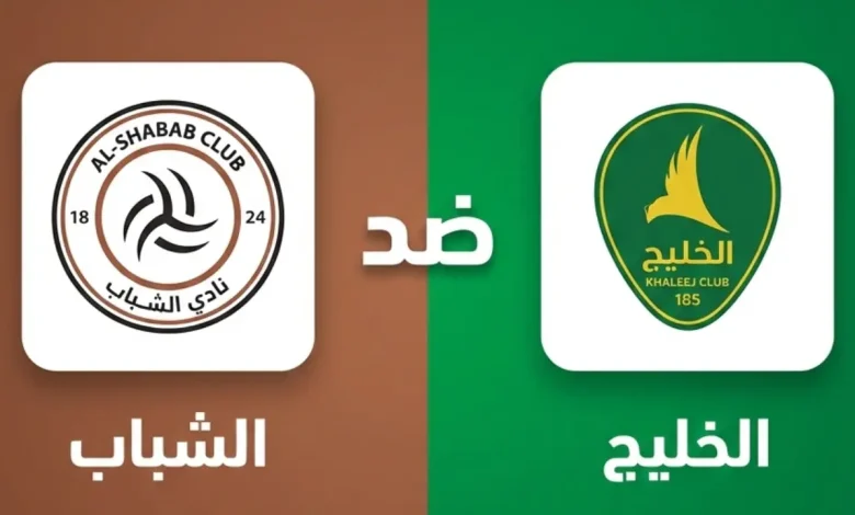 مباراة الخليج ضد الشباب