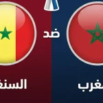 مباراة السنغال ضد المغرب