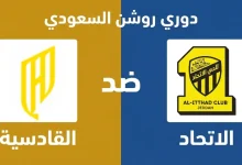 مباراة القادسية ضد الاتحاد