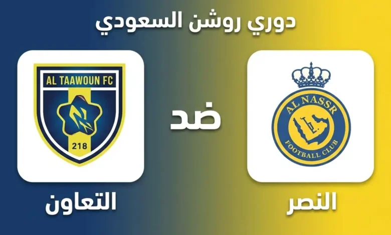 مباراة النصر ضد التعاون