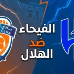 مباراة الهلال ضد الفيحاء