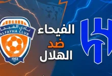 مباراة الهلال ضد الفيحاء