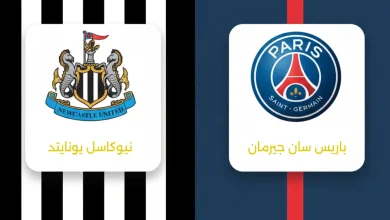 مباراة باريس سان جيرمان ضد نيوكاسل يونايتد